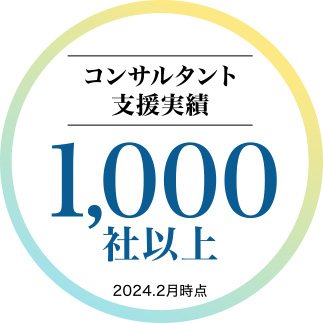 コンサルタント支援実績 1,000社以上