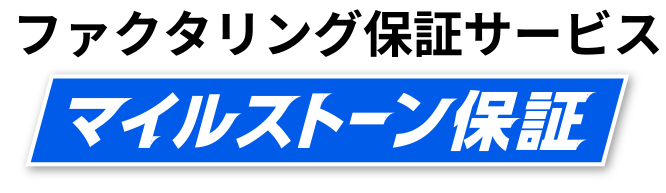 ファクタリング保証サービスマイルストーン保証