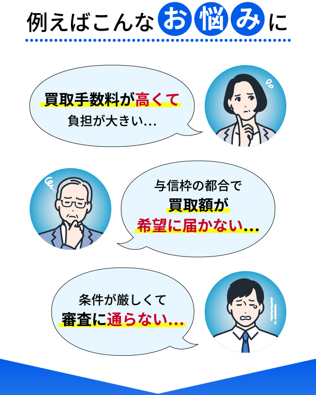 例えばこんなお悩みに