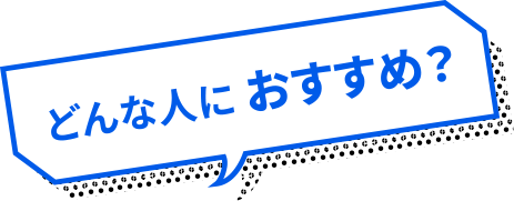 どんな人におすすめ？