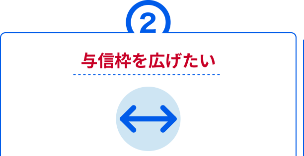 与信枠を広げたい