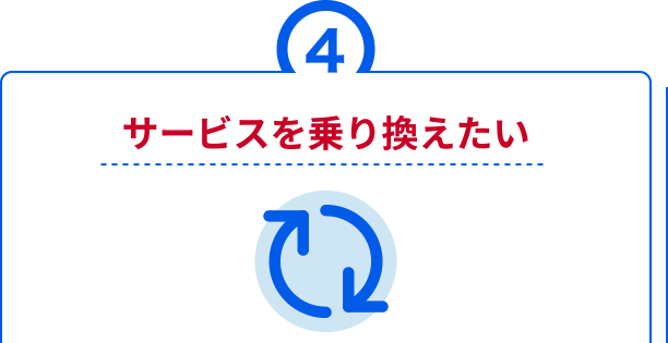 サービスを乗り換えたい