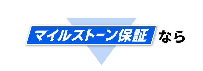 マイルストーン保証なら
