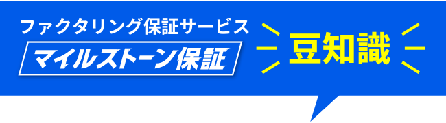 ファクタリング保証サービス「マイルストーン保証」豆知識