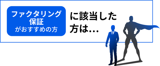 ファクタリング保証がおすすめの方に該当した方は・・・