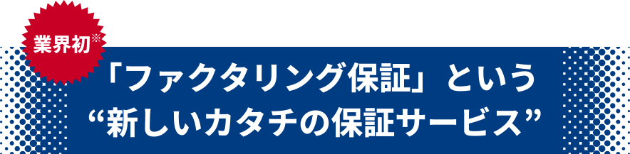 「ファクタリング保証」という“新しいカタチの保証サービス”