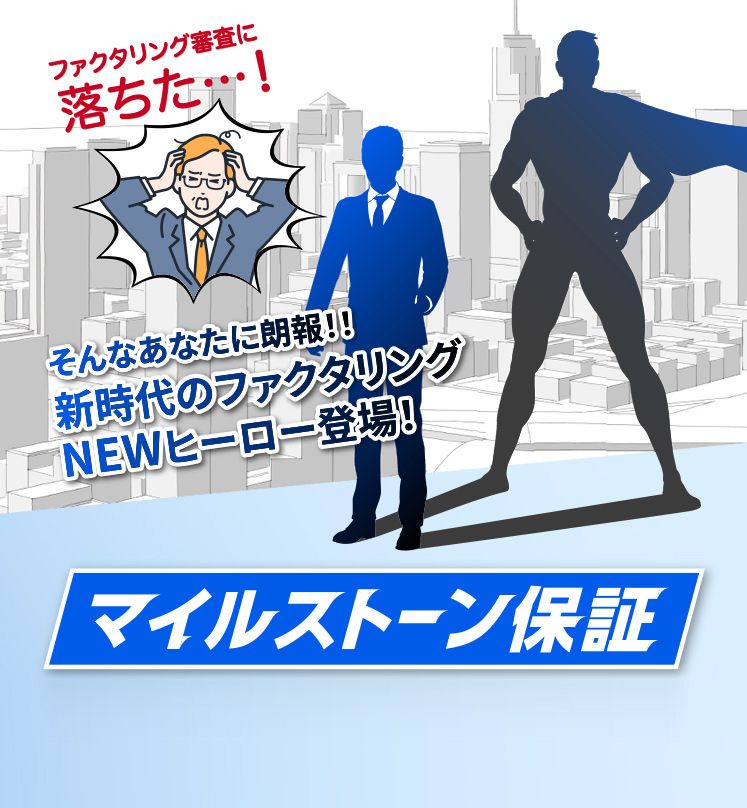 ファクタリング審査に落ちた・・・！そんなあなたに朗報！！新時代のファクタリングNEWヒーロー登場！